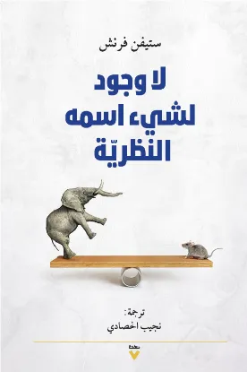 لا وجود لشيء اسمه النظريّة